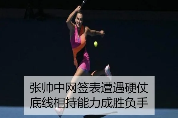 张帅中网签表遭遇硬仗 底线相持能力成胜负手